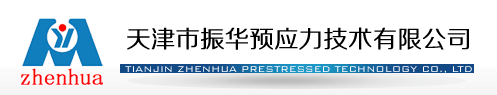 天津预应力锚具|夹片厂家|天津钢绞线厂家|天津振华预应力技术有限公司